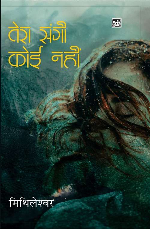 Tera Sangi Koi Nahin