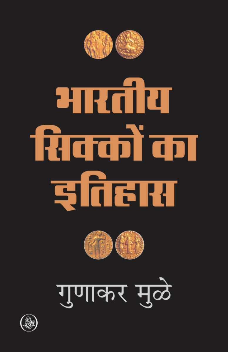Bhartiya Sikkon Ka Itihas