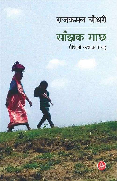 Sanjhak Gaachh : Maithili Kathak sangrha