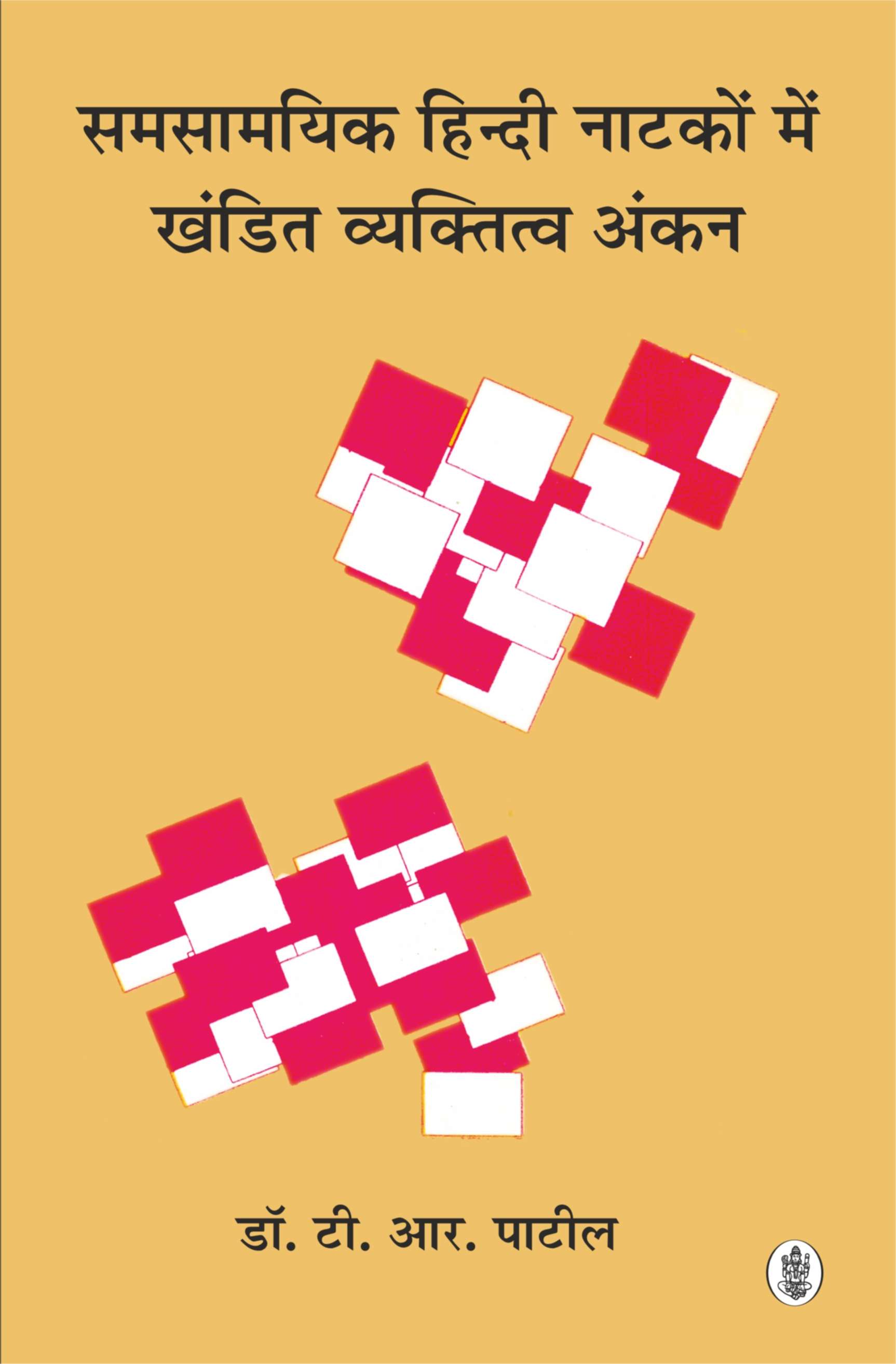 Samsaamyik Hindi Natkon Mein Khandit Vyaktitwa Ankan