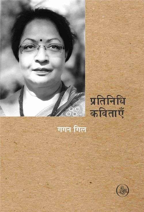 Pratinidhi Kavitayein : Gagan Gill