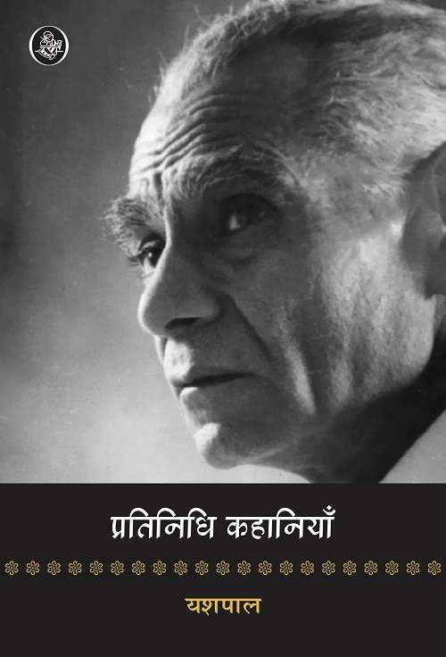 Pratinidhi Kahaniyan : Yashpal
