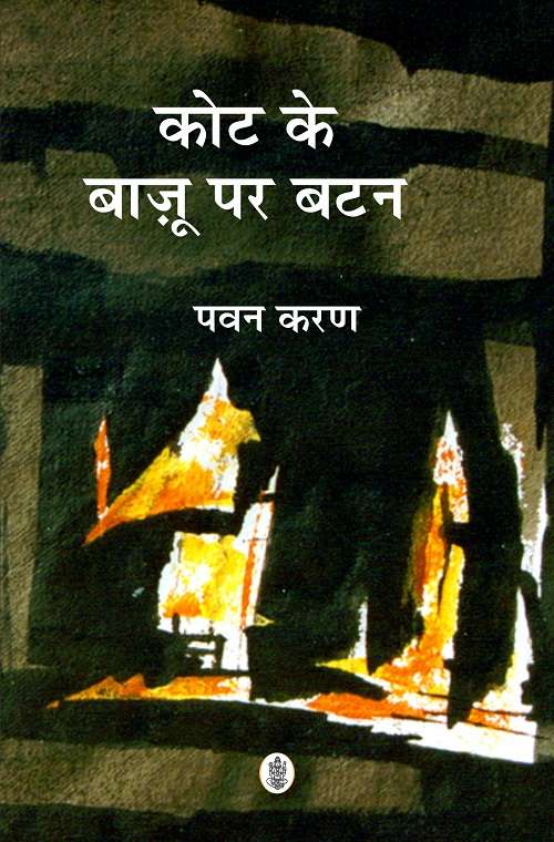 Kot Ke Bajoo Par Batan