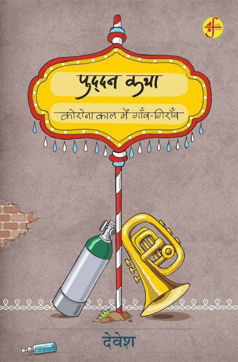 Puddan Katha : Corona Kal Mein Ganv-Giranv