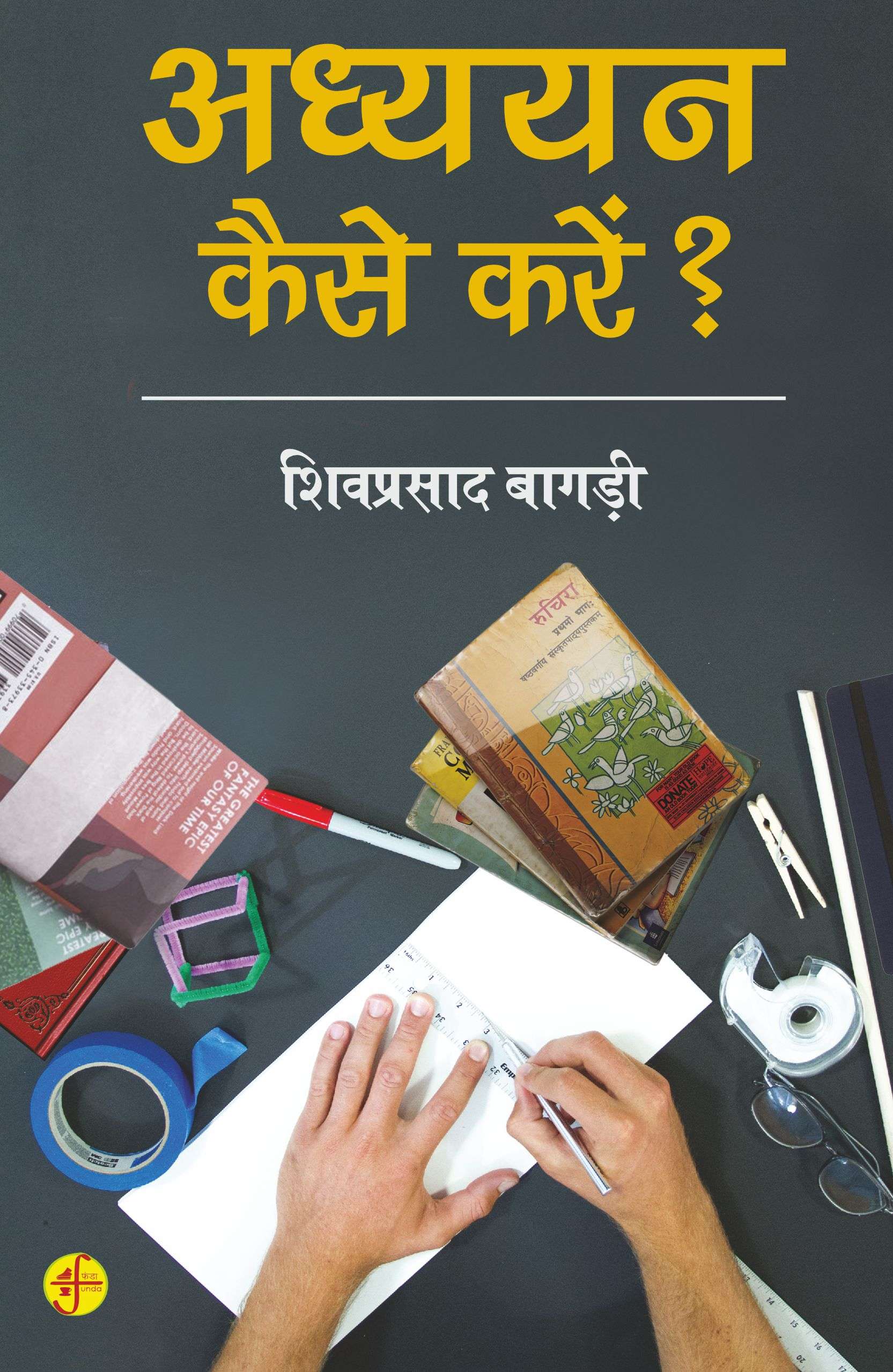 Adhyayan Kaise Karen?