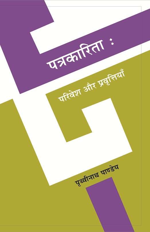 Patrakarita : Parivesh Aur Pravrittiyan