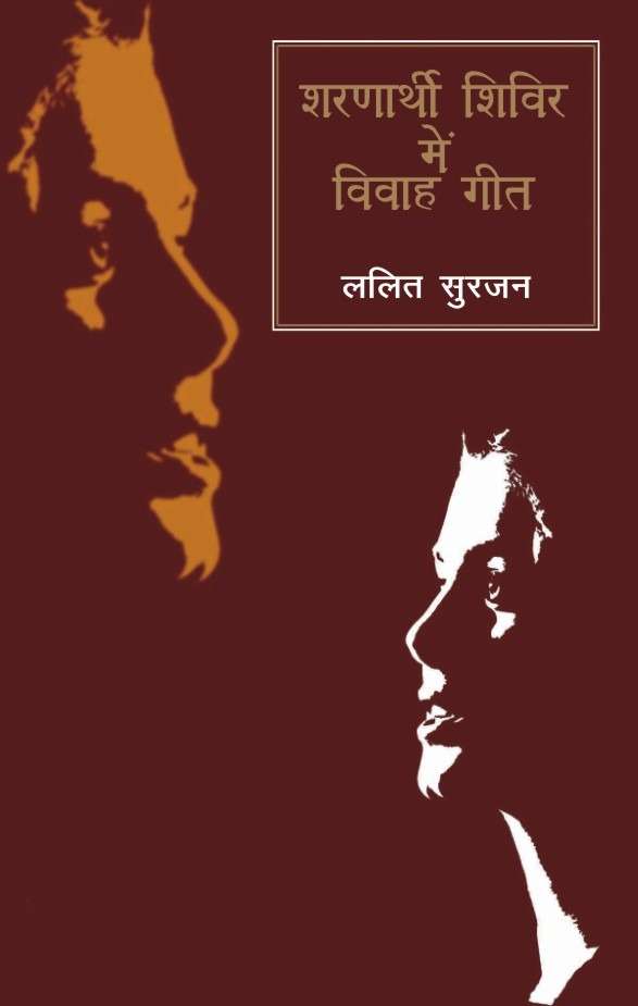 Sharnarthi Shivir Mein Viwah-Geet