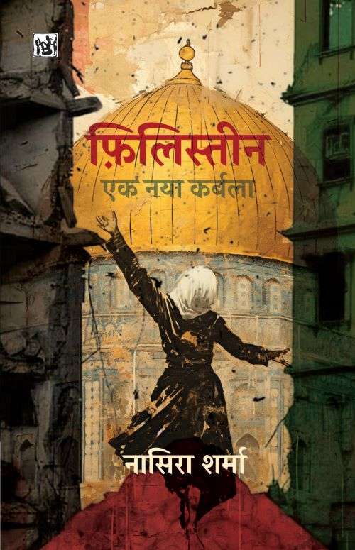 Palestine : Ek Naya Karbala