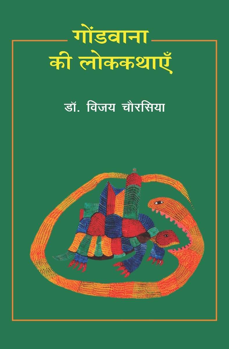 Gondvana Ki Lokkathayen