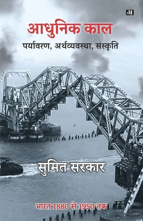 Aadhunik Kaal : Paryavaran, Arthvyavstha, Sanskriti (Bharat 1880 to 1950)