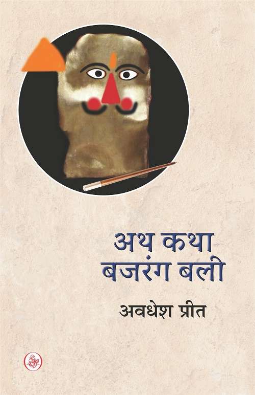 Atha katha Bajrang bali