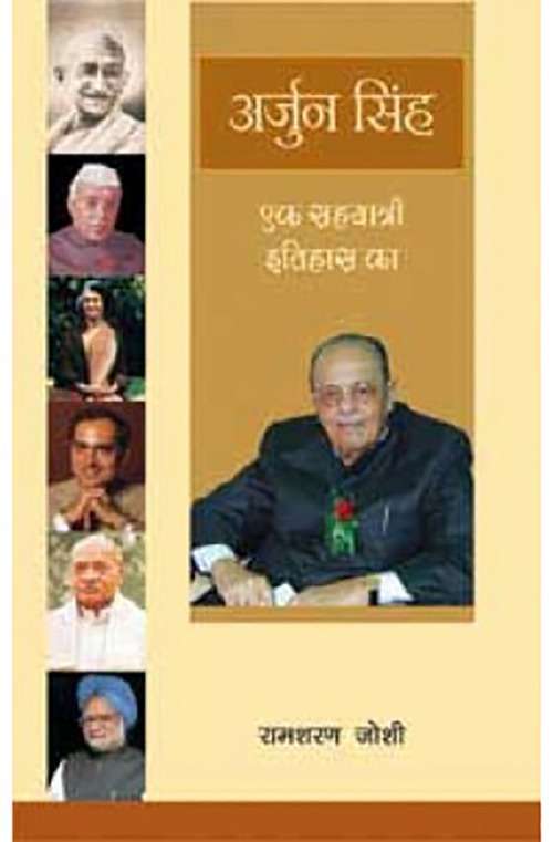 Arjun Singh : Ek Sahayatri Itihaas ka
