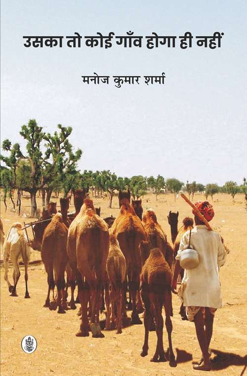 Uska To Koi Gaon Hoga Hi Nahi