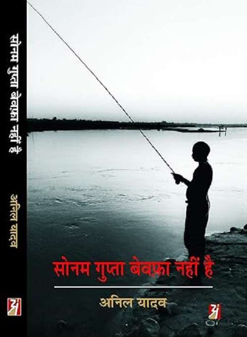 Sonam Gupta Bewafa Nahin Hai