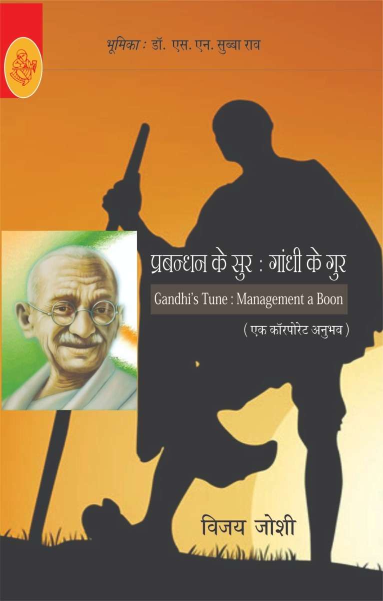 Prabandhan Ke Sur Gandhi ke Gur