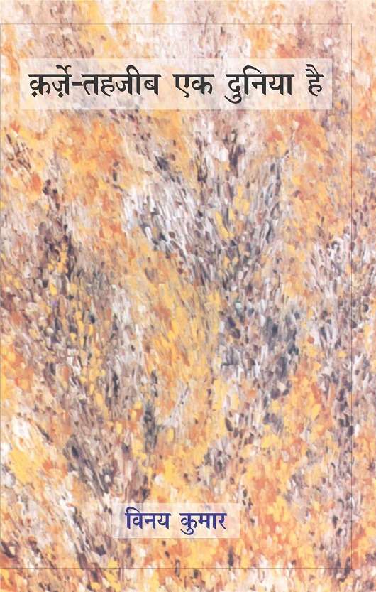 Karze Tahjeeb Ek Duniya Hai