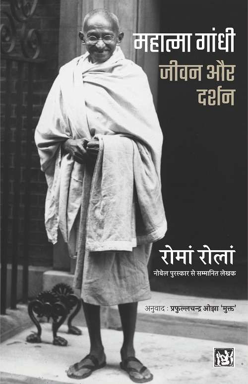 Mahatma Gandhi : Jeewan Aur Darshan