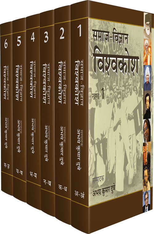 Samaj - Vigyan Vishwakosh : Vols. 1-6