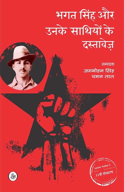 Bhagat singh Aur Unke Sathiyon Ke Dastavez