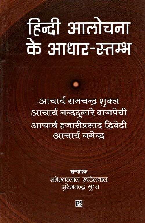 Hindi Aalochana Ke Adhar-Stambh