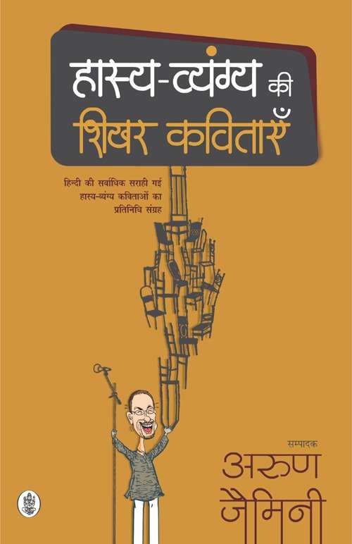 Hasya Vyang Ki Shikhar Kavitaye