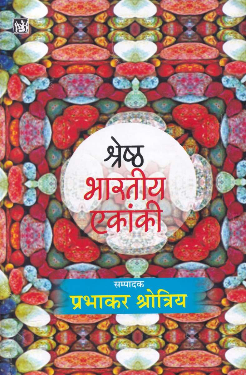 Shreshth Bharatiya Ekanki : Vol. 1