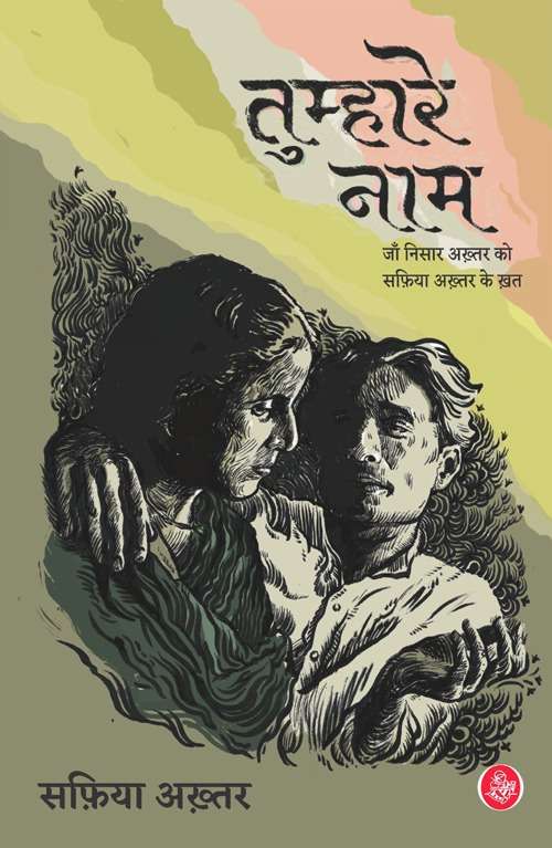 Tumhare Naam : Jan Nisar Akhtar ko Safia Akhtar ke khat