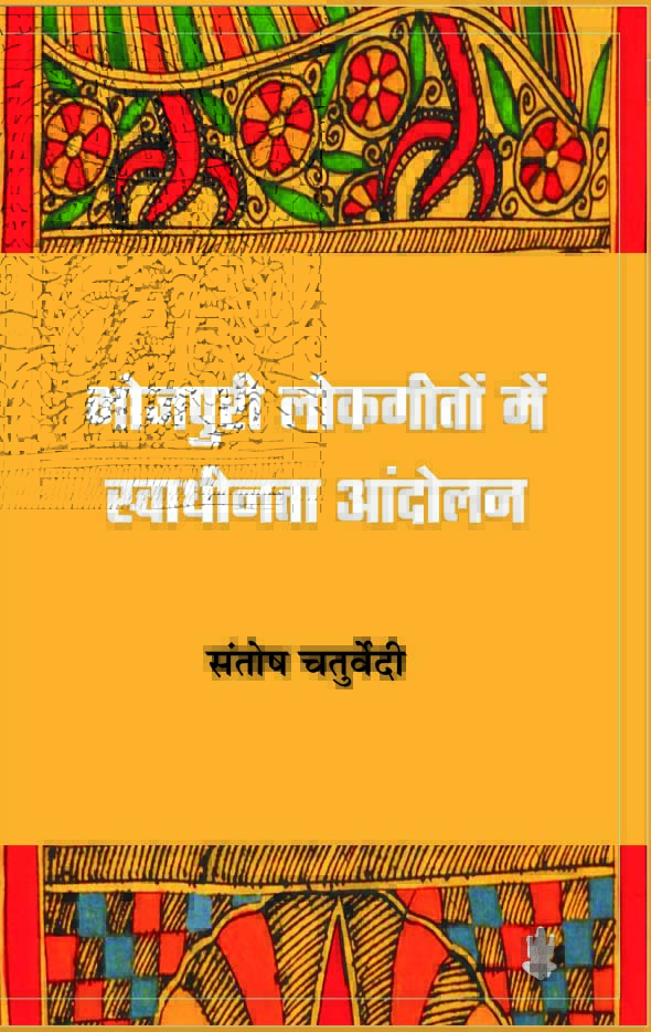 Bhojpuri Lok-Geeton Mein Swadhinta Andolan