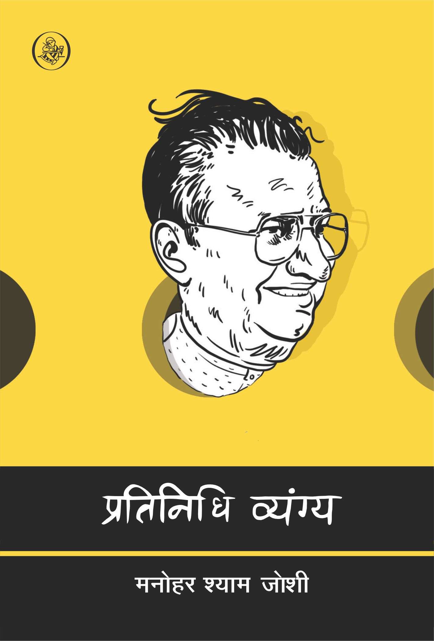 Pratinidhi Vyang : Manohar Shyam Joshi