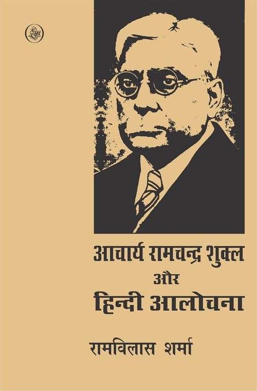 Aacharya Ramchandra Shukla Aur Hindi Aalochana
