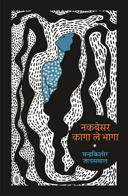 Nakbesar Kaga Le Bhaga