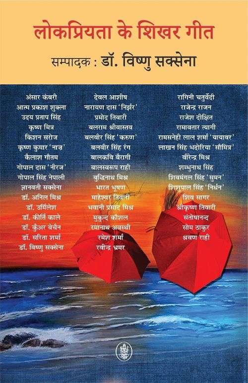 Lokpriyata Ke Shikhar Geet