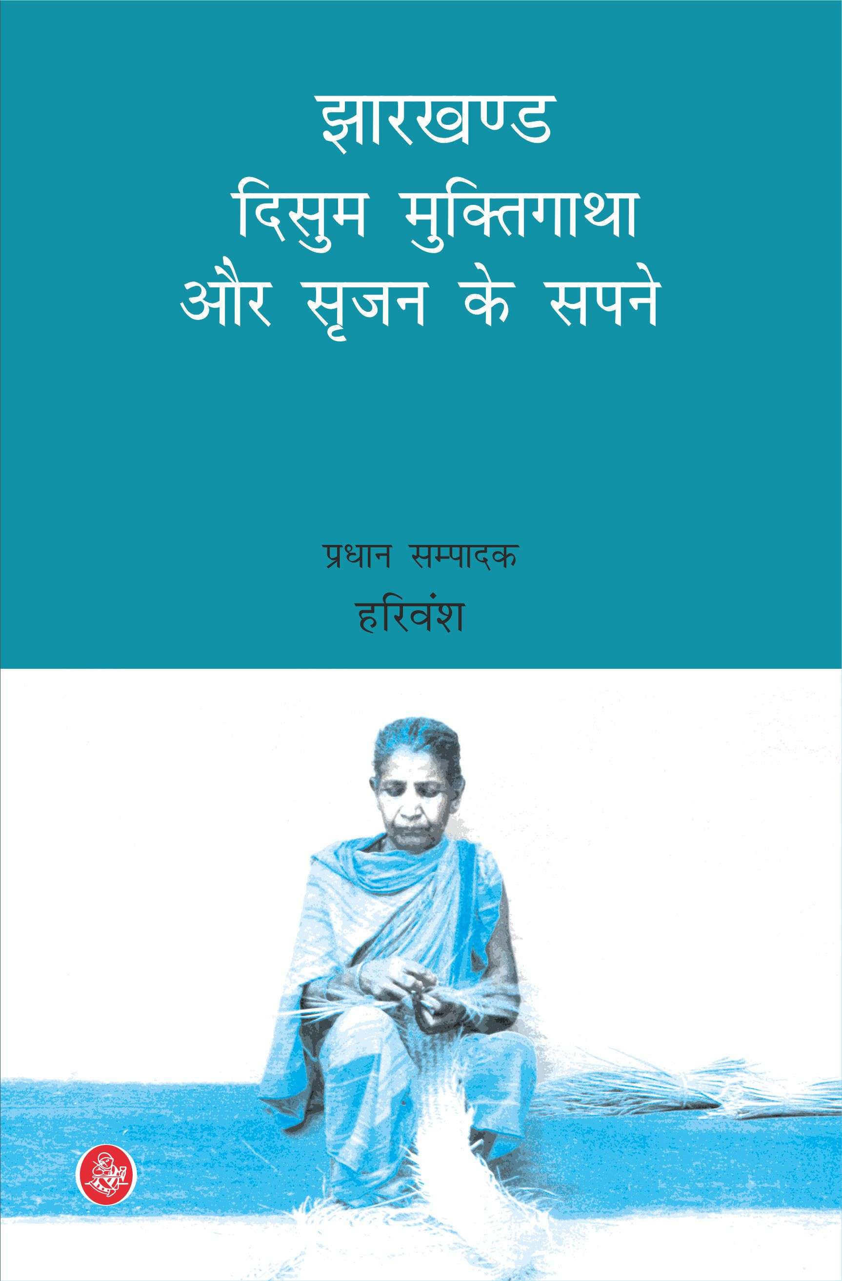 Jharkhand : Disum Muktigatha Aur Srijan Ke Sapne