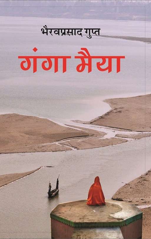 Ganga Maiyya