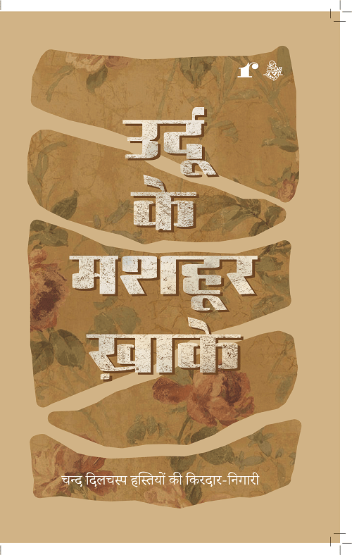 Urdu Ke Mashoor Khaake