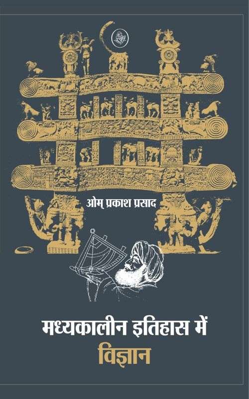 Madhyakaleen Itihas Mein Vigyan