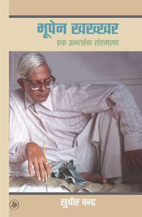 Bhupen Khakhkhar : Ek Antrang Sansmaran