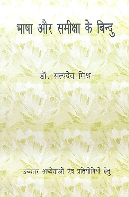 Bhasha Aur Sameeksha Ke Bindu