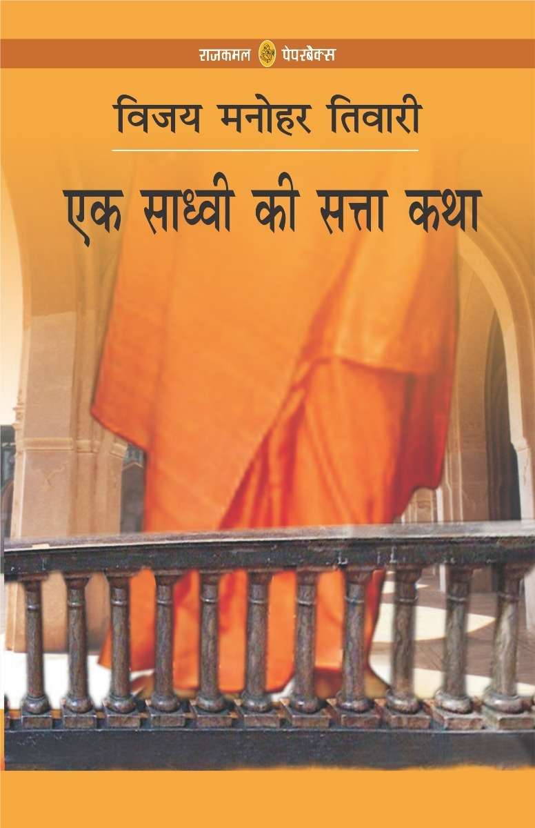 Ek Sadhvi Ki Satta Katha