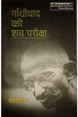 Gandhiwad Ki Shav Pariksha