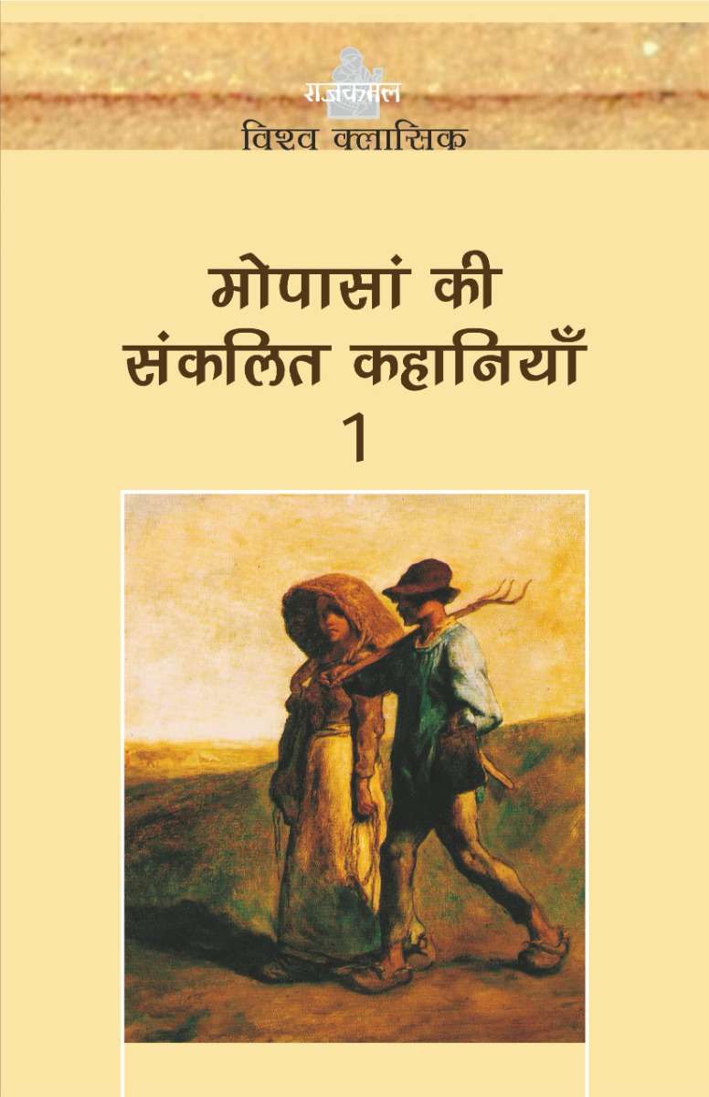 Maupassan Ki Sankalit Kahaniyan : Vol. 1