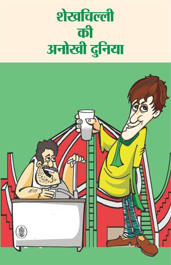 Shekhchilli Ki Anokhi Duniya