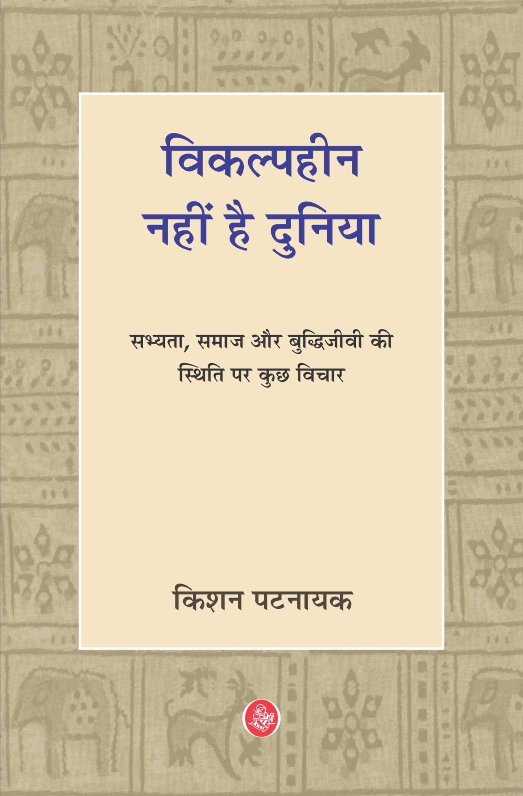 Vikalphin Nahin Hai Duniya