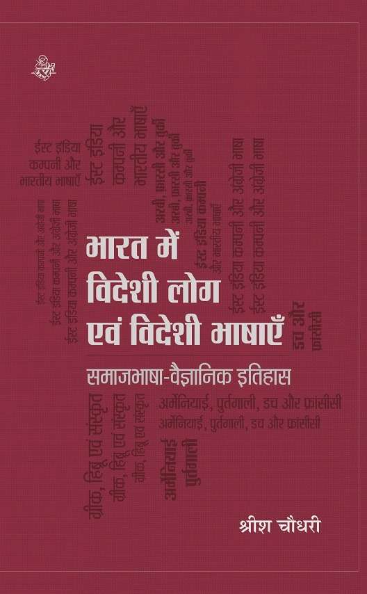 Bharat Mein Videshi Log Evam Videshi Bhashayen