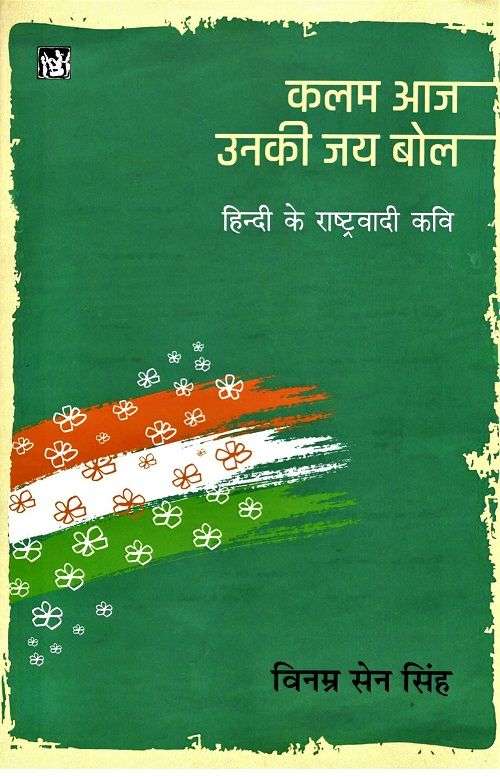 Kalam Aaj Unki Jai Bol