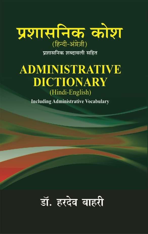Prashasnik Kosh (Hindi-Angreji)