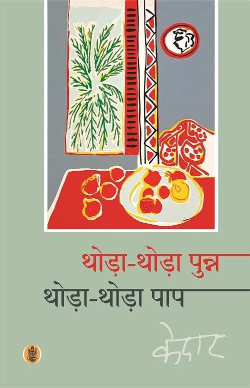 Thoda-Thoda Punna Thoda-Thoda Paap