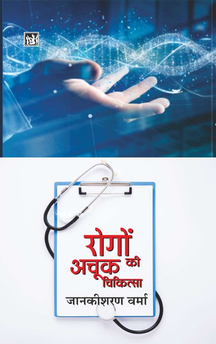 Rogon Ki Achook Chikitsa