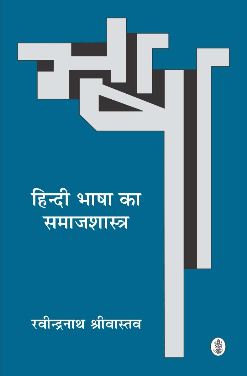 Hindi Bhasha Ka Samajshastra