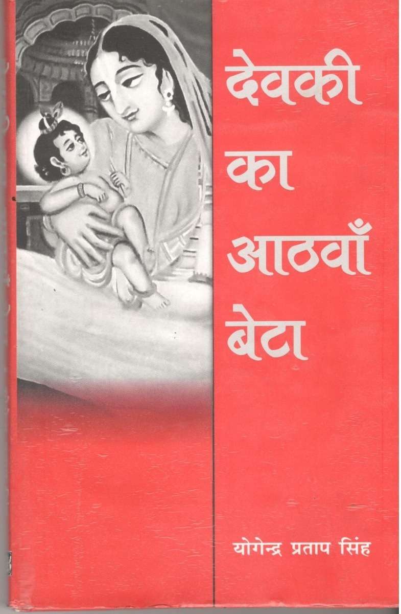 Devki Ka Athwa Beta